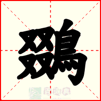 鵽