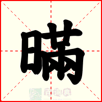 暪