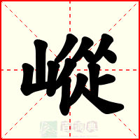 嵷