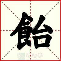 飴