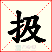 扱