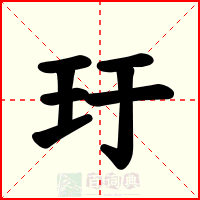玗