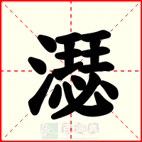 濏