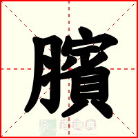 臏