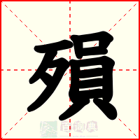 殞