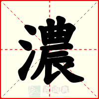 濃