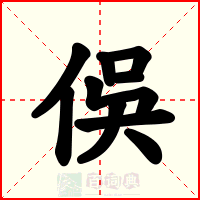 俁