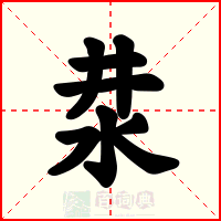汬