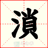 溑