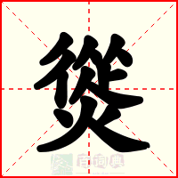熧