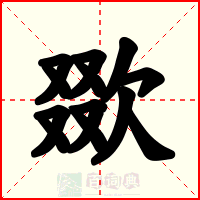 欼