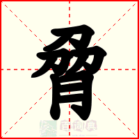 脋