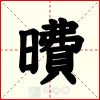 曊