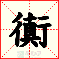 衠