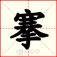 搴