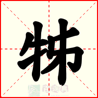 牬