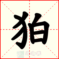 狛