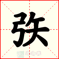 矤