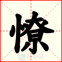 憭
