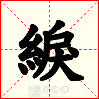 綟