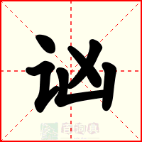讻