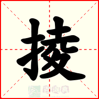 掕
