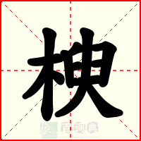 楰