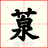 葲
