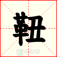 靵