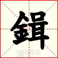 鍓