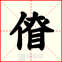 傄