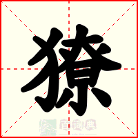 獠