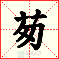 茐