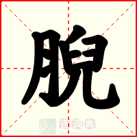 腉