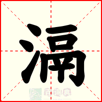 滆