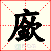 廞