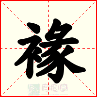 褖