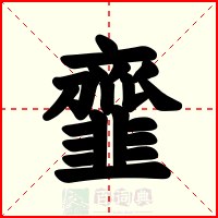 韲