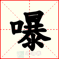 嚗