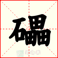 礧