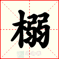 榒