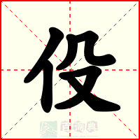 伇