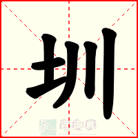 圳