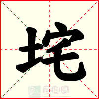 垞