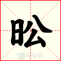 昖