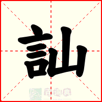 訕