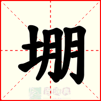 堋