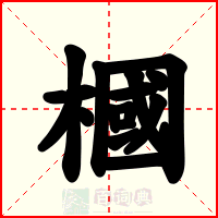 槶