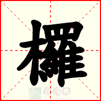 欏