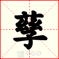 孶